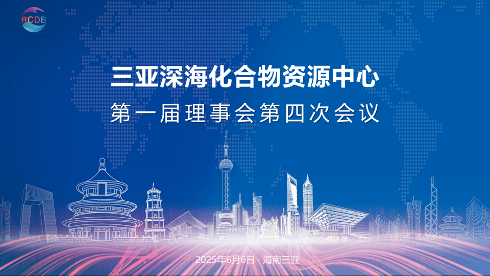 深海化合物中心理事会会议圆满召开 