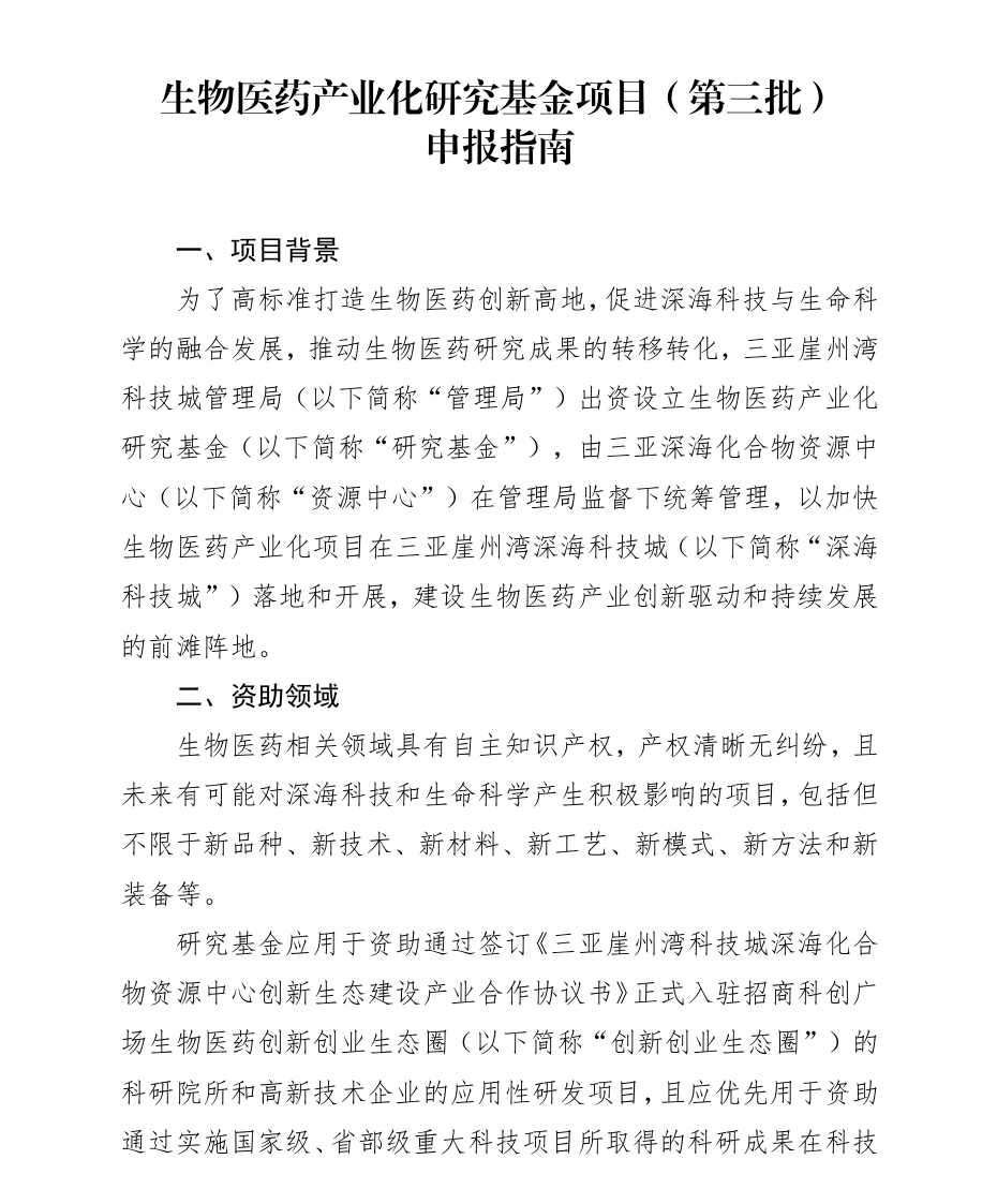 关于发布“生物医药产业化研究基金项目（第三批）申报指南“的通知